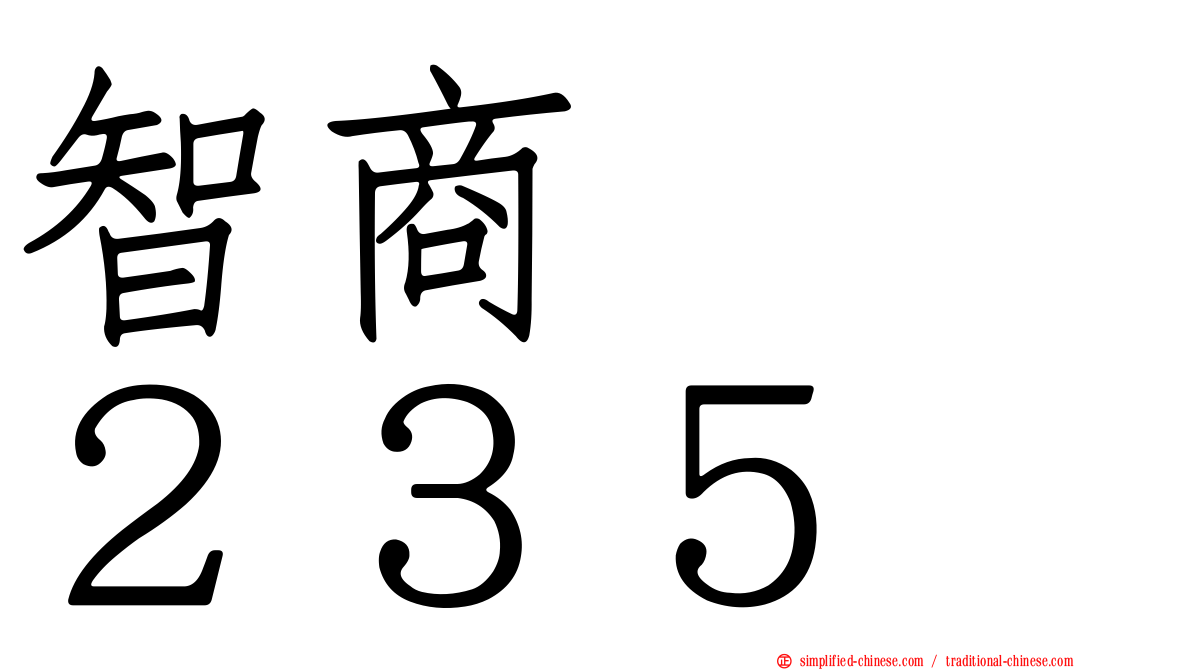 智商　　２３５